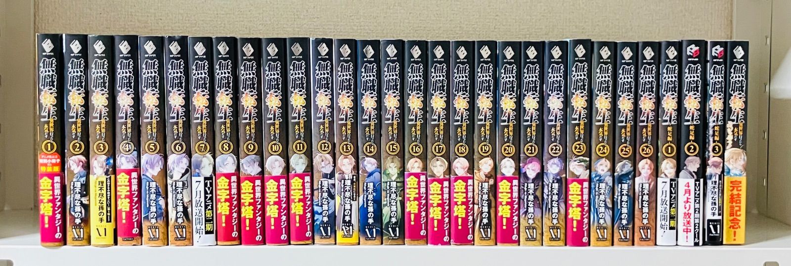 無職転生1-26巻 蛇足編1−3巻 スペシャルブック 計30冊