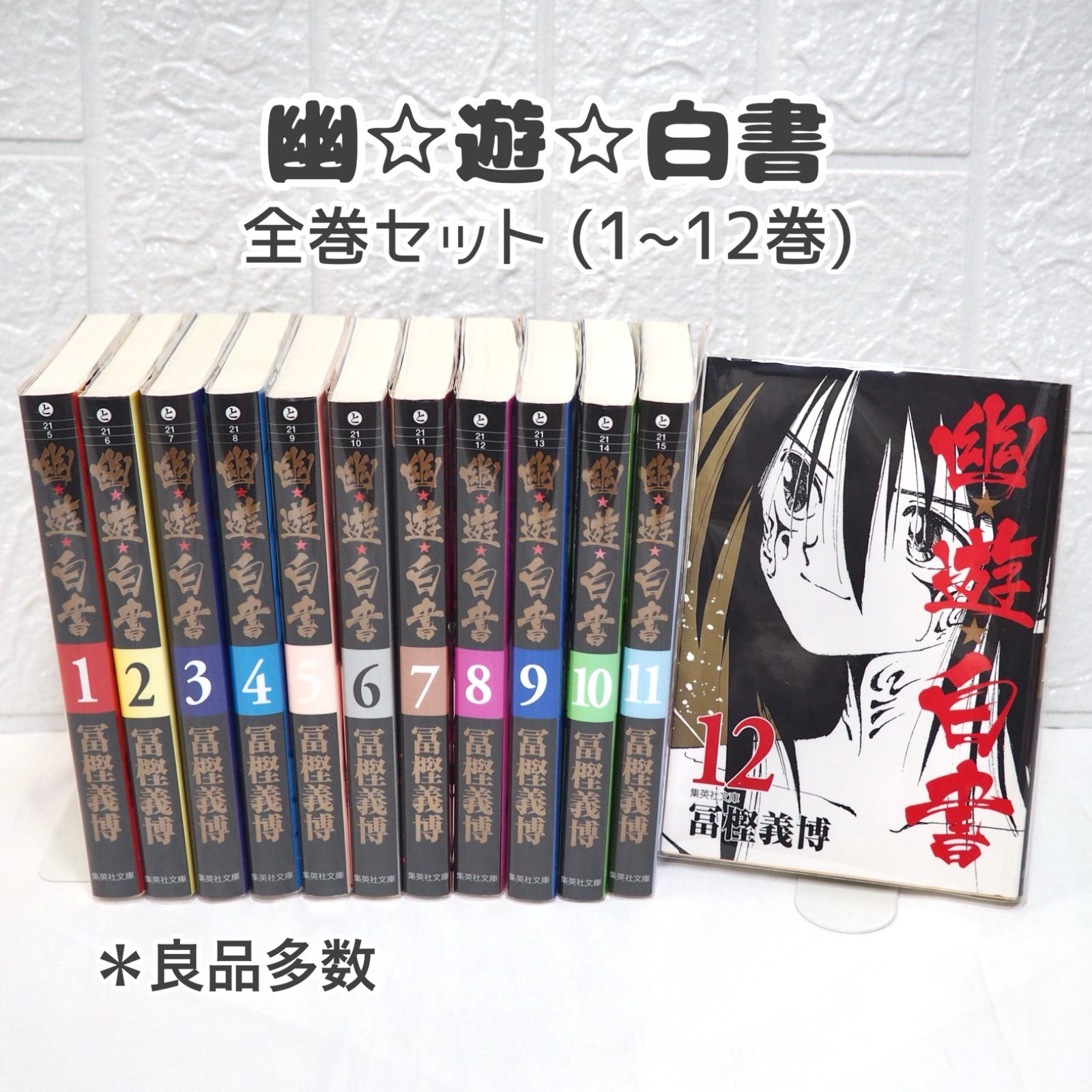 幽☆遊☆白書 全巻セット（1〜19巻）／冨樫義博／14巻〜初版／幽遊白書