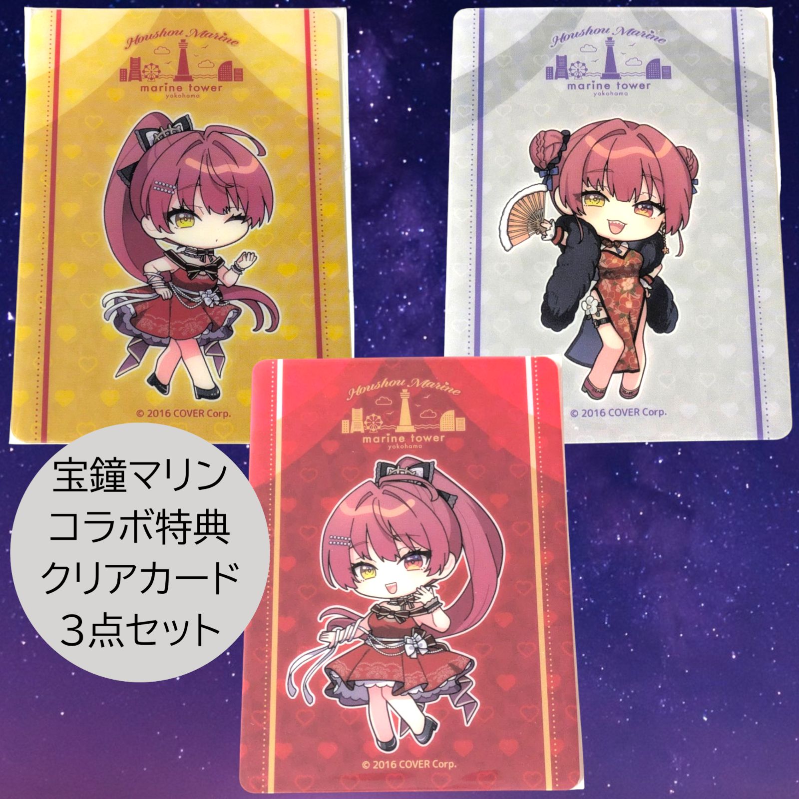 送料無料 24時間以内発送 未使用 3点セット 宝鐘マリン コラボ特典