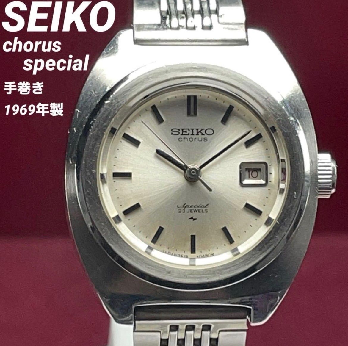 1969年製 SEIKO コーラス 手巻 23石 ヴィンテージ アンティーク 稼働 セイコー 腕時計