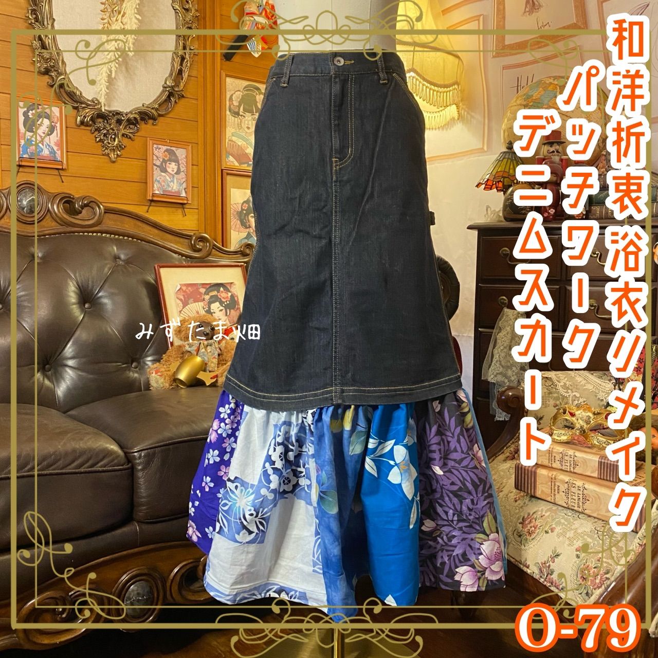 和洋折衷リメイク 浴衣 デニムスカート パッチワーク コラージュ ドッキング 切り替え レトロ 古着 ハンドメイド 夜空に咲く 花の物語 0-79