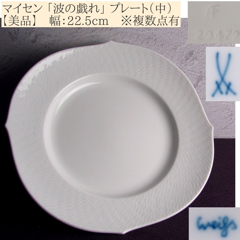 美品】 マイセン 「波の戯れ」 プレート（中） 幅：22.5cm ※複数点有