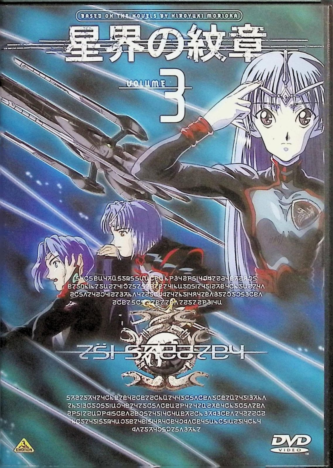 星界の紋章 全7巻セット [DVD] - メルカリ