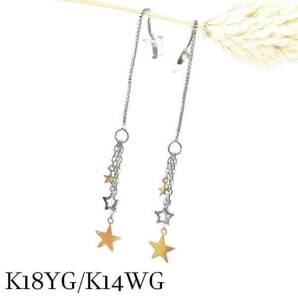 k18yg k14wg アメリカン チェーンピアス ヨーロピアン スター 地金 流れ星 シューティングスター 18金イエローゴールド 14金ホワイトゴールド コンビ ツー 2色 シンプル サイズ調節 明るい 楽しい