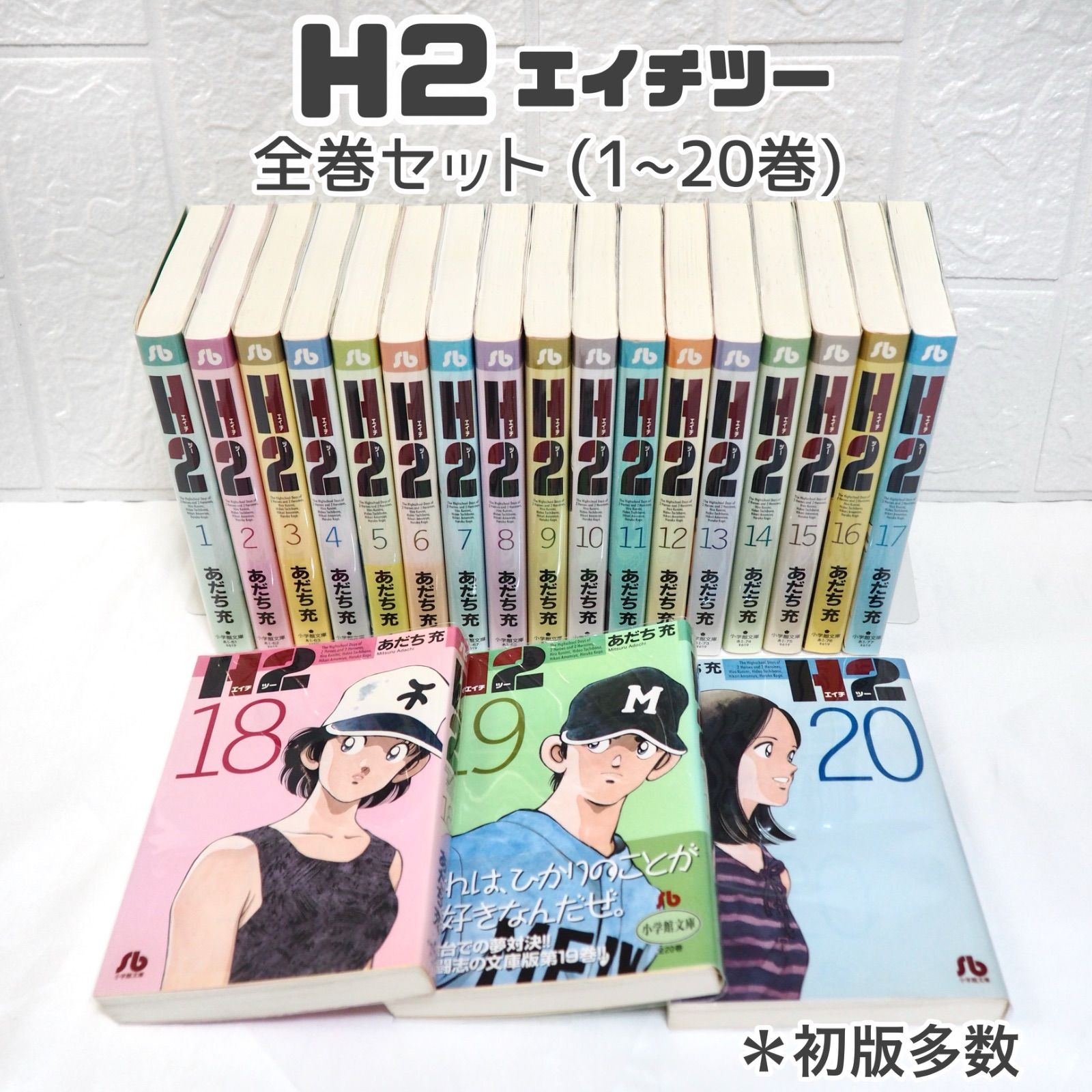 H2 文庫 全巻セット（1〜20巻） H2 文庫版 コミック 全20巻完結