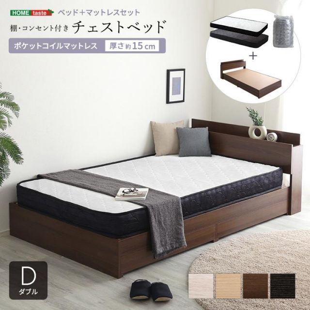 棚 コンセント付きチェストベッド ポケットコイルマットレスセット ダブル