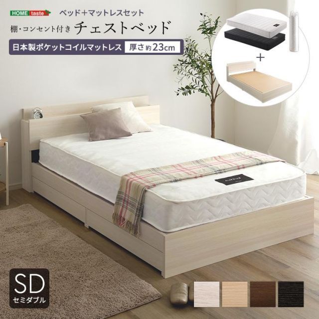 棚 コンセント付きチェストベッド ポケットコイルマットレスセット セミダブル