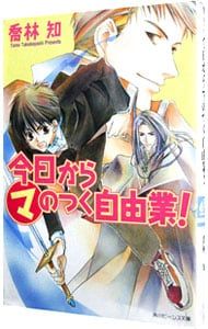 今日からマのつく自由業!(まるマシリーズ1)／喬林知 - メルカリ