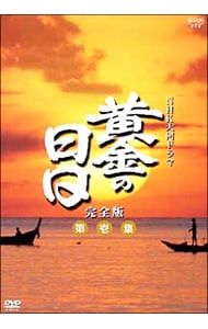 DVD NHK大河ドラマ 黄金の日日 完全版 第壱集