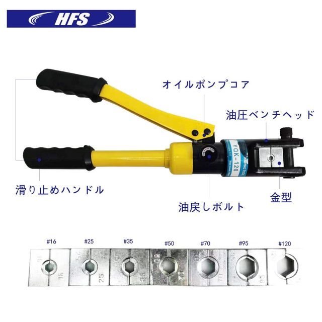 元気のある HFS R 油圧圧着ペンチ 10-120mm 太線かしめ 交換ダイス 8種類 油圧式 手動油圧圧着工具 圧着プライヤー 配線 12T