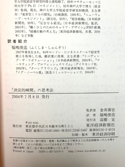 決定的瞬間」の思考法: キャリアとリーダーシップを磨くために 東洋経済新