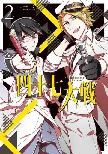 2026年最新】四十七大戦 12の人気アイテム - メルカリ