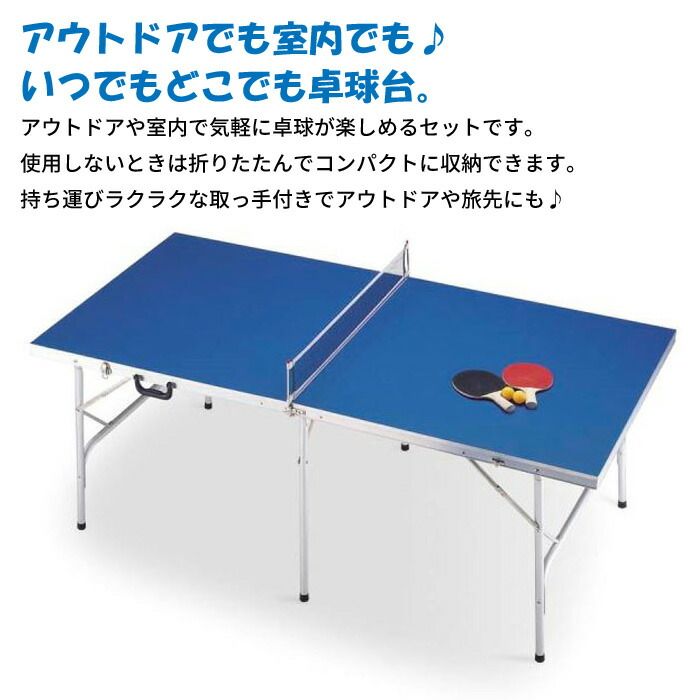 卓球台 家庭用 折りたたみ 卓球 テーブル ピンポン ピンポン台 セット 室内 コンパクト ファミリー 子供用 大人 運動 練習 運動不足 スポーツ 自主練 レジャー 机 つくえ デスク 遊び 大会 ラケット ボール 折り畳み すき間