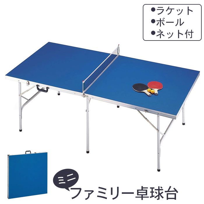 卓球台 家庭用 折りたたみ 卓球 テーブル ピンポン ピンポン台 セット 室内 コンパクト ファミリー 子供用 大人 運動 練習 運動不足 スポーツ 自主練 レジャー 机 つくえ デスク 遊び 大会 ラケット ボール 折り畳み すき間
