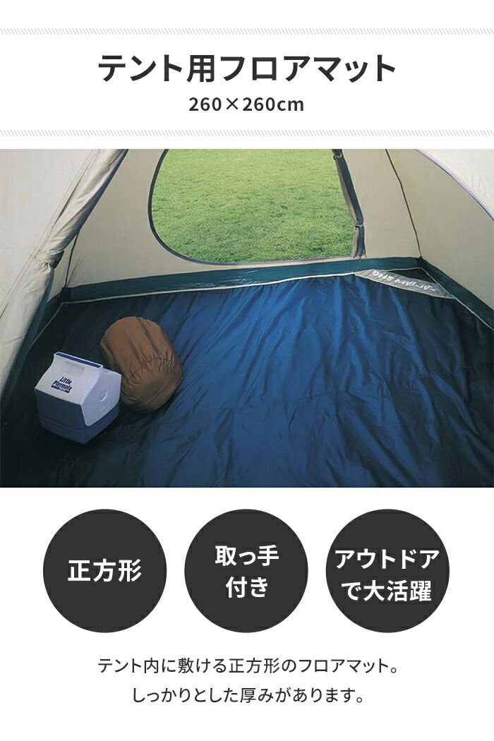 マット フロアマット テント インナーマット フロア 床 シート 敷物 保温 260×260cm キャンプマット アウトドア レジャーシート