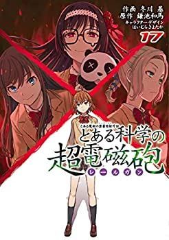 【】とある魔術の禁書目録外伝 とある科学の超電磁砲 コミック 1-17巻セット