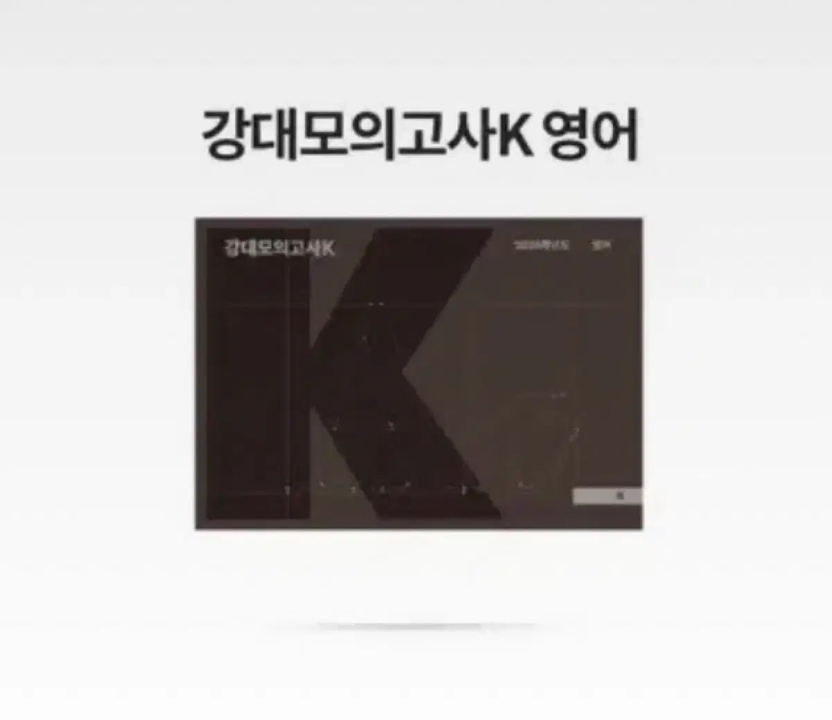 江南デソン塾Ｋ 模擬試験 Ｋ 江南デソン塾 英語 12 13 14 15回