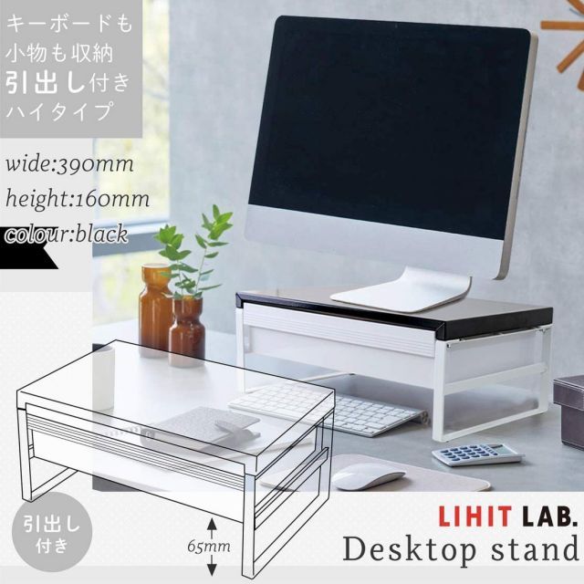 リヒトラブ パソコン台 モニター台 机上台 黒 幅39×奥行25×高さ16cm 引出し付ハイ 耐荷重15kg A7342-24