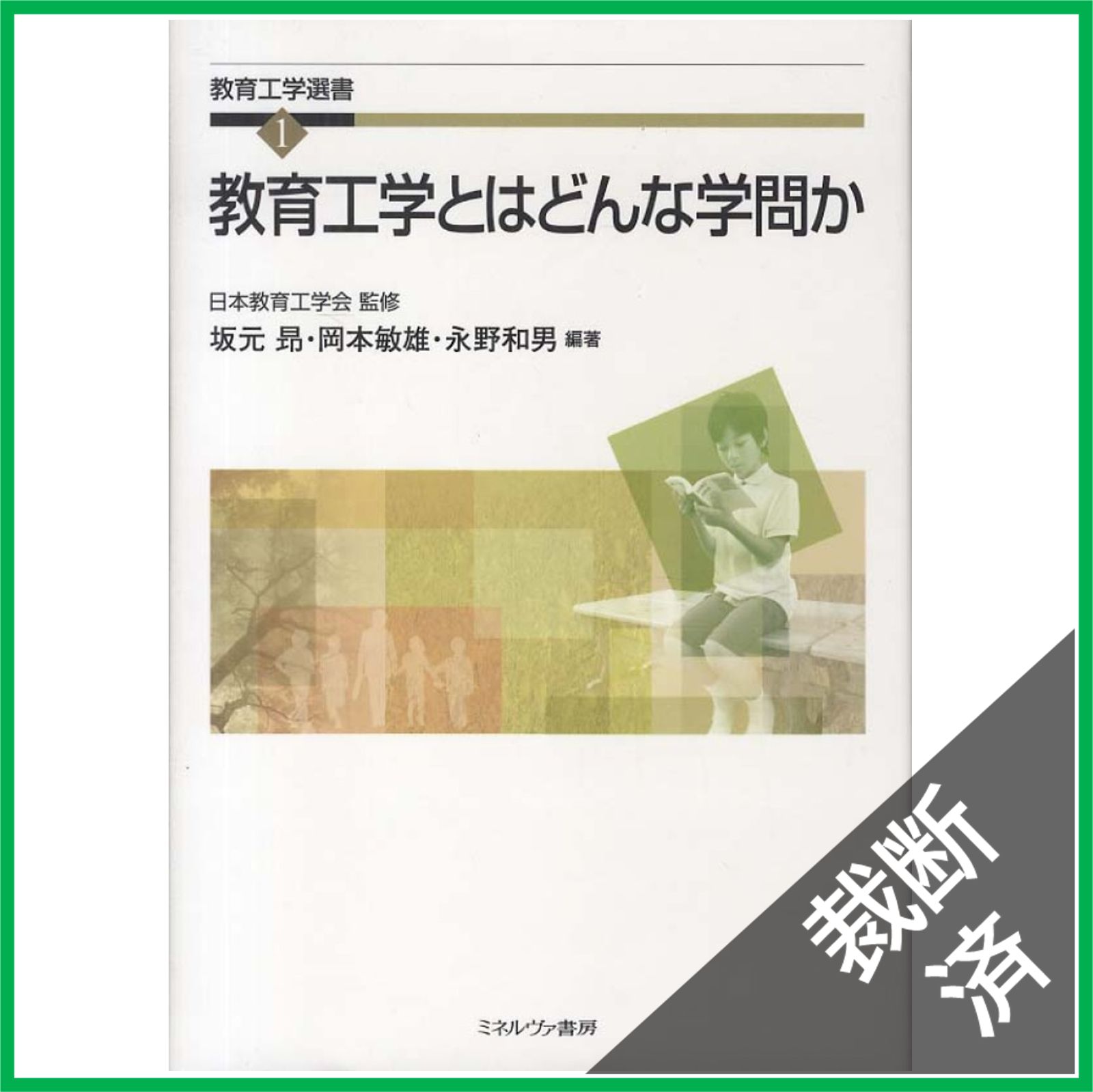 裁断済 教育工学とはどんな学問か 教育工学選書 1