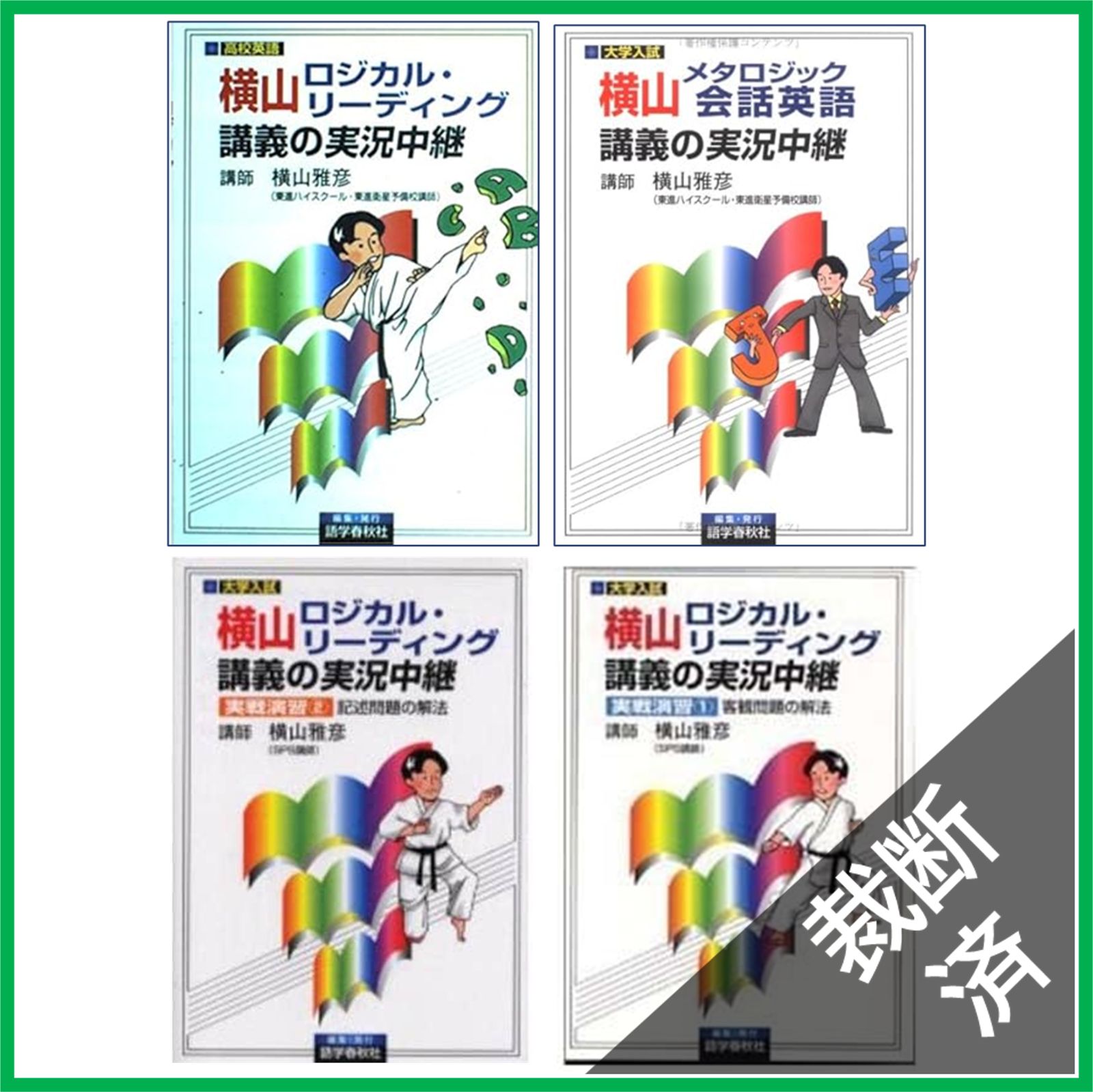 裁断済 ４冊セット 横山ロジカル リーディング 講義の実況中継