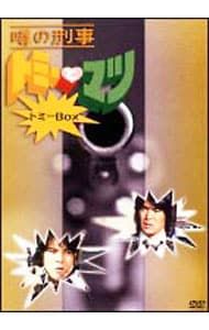 DVD ブックレット付 噂の刑事 トミーとマツ トミーBOX