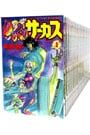 ま*と様 からくりサーカス 全43巻セット　大河作品　藤田和日郎 ま*と様 からくりサーカス 全43巻セット 大河作品 藤田和日郎