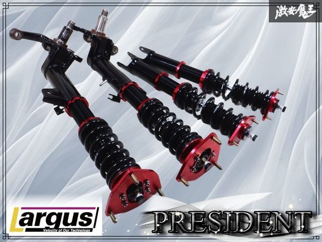 !! 固着や抜けなし!! Largus ラルグス PGF50 プレジデント フルタップ 全長調整式 車高調 F50 シーマ Y34 セドリック グロリア 棚N5