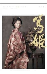 DVD ブックレット付 NHK大河ドラマ 篤姫 完全版 第弐集