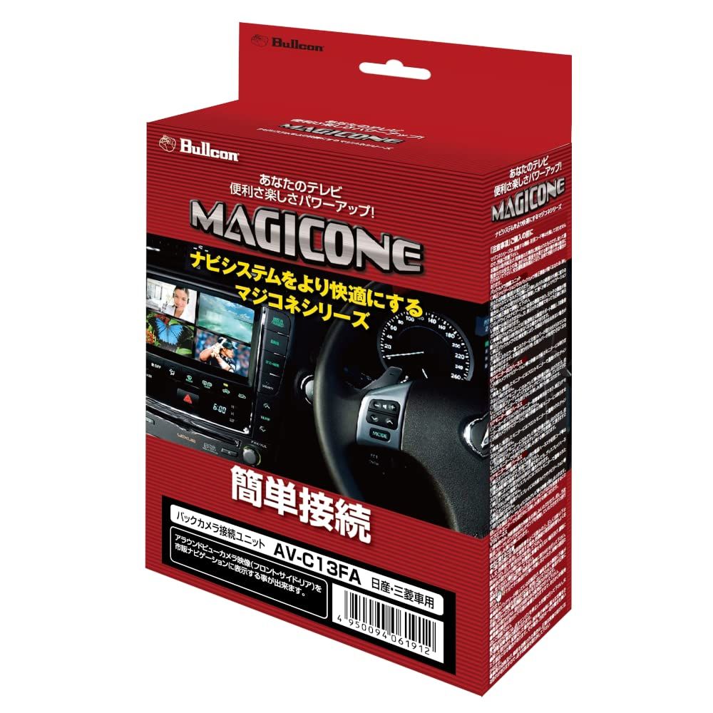 フジ電機工業 ブルコン Bullcon マジコネ バックカメラ接続ユニット AV-C13FA 日産 アラウンドビューモニター装着車対応 三菱 マルチアラウンドビューモニター装着車対応 アラウンドビューモニター映像を市販ナビゲーションに表示