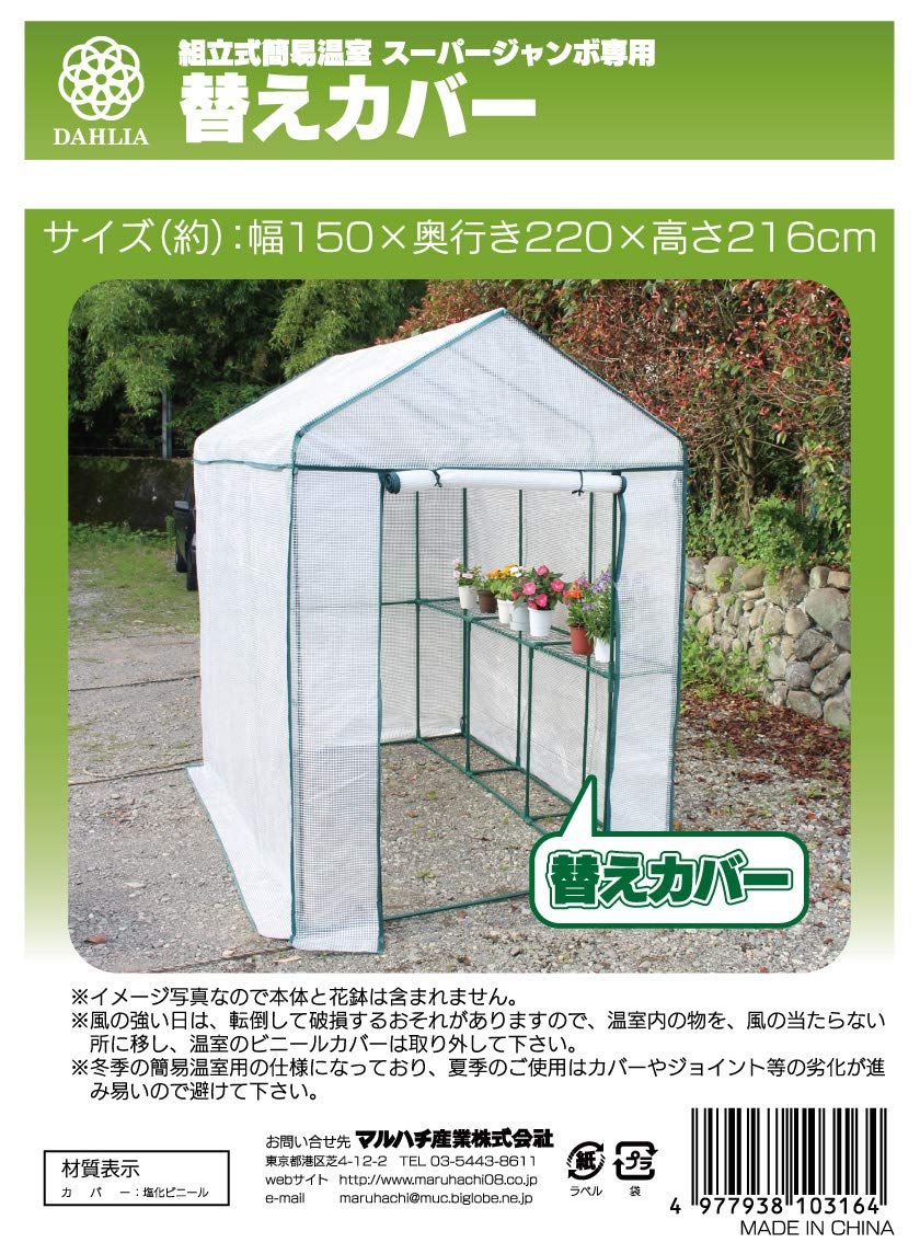 マルハチ産業 Maruhachisangyou 組立式簡易温室 スーパージャンボ替えカバー 103164 本体 奥行150cm 本体 高さ220cm 本体 幅216cm