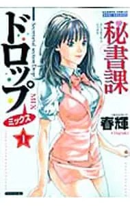 2025年最新】秘書課ドロップの人気アイテム - メルカリ