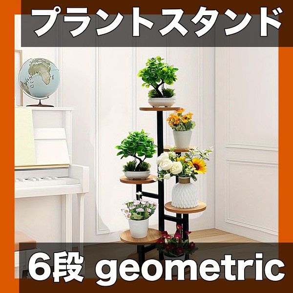 モダン幾何学デザイン 6段ラウンドプラントスタンド ニュージーランドパイン製 メタル＆ウッド 屋内外利用 軽量耐久 庭園装飾 バルコニー リビングルームに最適 頑丈構造 密度モデル2層