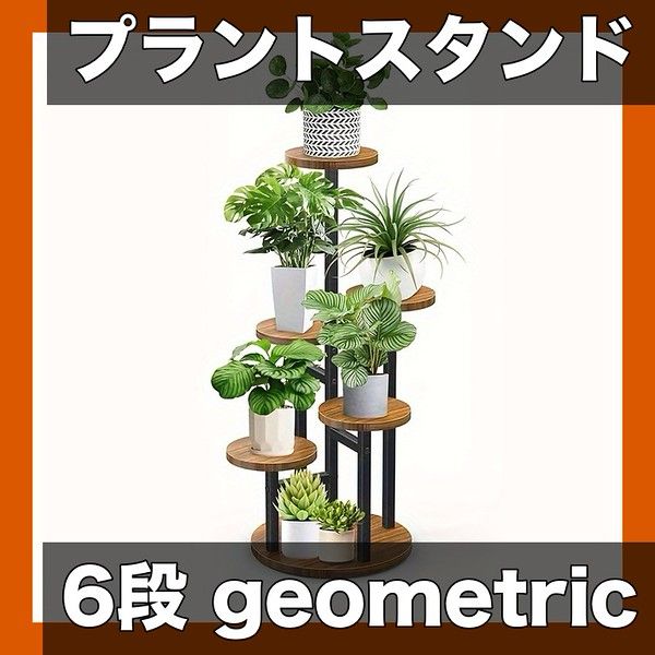 モダン幾何学デザイン 6段ラウンドプラントスタンド ニュージーランドパイン製 メタル＆ウッド 屋内外利用 軽量耐久 庭園装飾 バルコニー リビングルームに最適 頑丈構造 炭焼きソリッドモデル