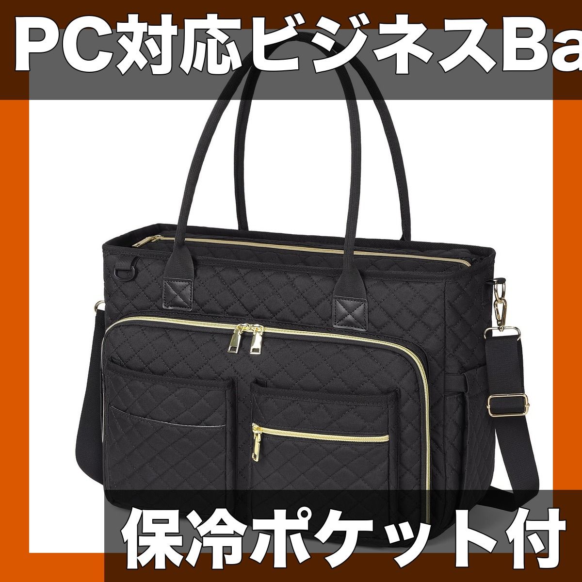 PC収納可＆多機能 レディース ビジネスバッグ 15.6インチ対応 大容量 通勤 通学 オフィス 大学 旅行 ブリーフケース クロスボディバッグ 保冷ポケット付き ブラック