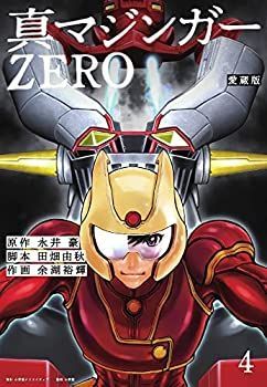 【中古】愛蔵版 真マジンガーZERO　コミック　全4巻セット 中古】愛蔵版 真マジンガーZERO コミック 全4巻セット - メルカリ