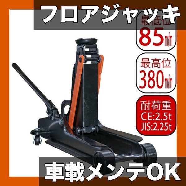 油圧式|手動 フロアジャッキ 車修理 タイヤ交換 オイル交換対応 コンパクト設計 高さ調整 ガレージジャッキ カー用品 1t-3t対応 選べる耐荷重 2.25トン低床