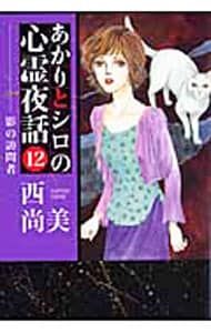 あかりとシロの心霊夜話 12／西尚美 - メルカリ