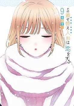 【】その着せ替え人形は恋をする コミック 1-9巻セット