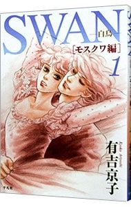 SWAN-白鳥-モスクワ編 1／有吉京子 - メルカリ