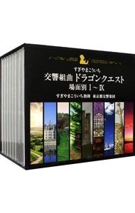 CD すぎやまこういち 東京都交響楽団 10CD 交響組曲 ドラゴンクエスト 場面別1〜9 東京都交響楽団版 CD-BOX