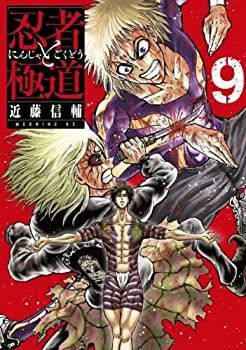忍者と極道 1〜16 既刊全巻セット 近藤信輔 秋アニメ 忍者と極道 全16