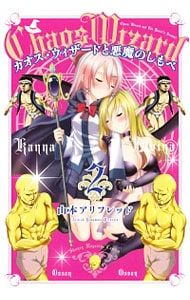 カオス・ウィザードと悪魔のしもべ 2／山本アリフレッド - メルカリ 