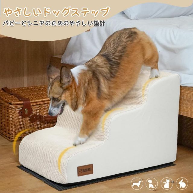 犬用ステップ 3段 ドッグステップ 犬用スロープ 犬用踏み台 犬用階段 小型犬 室内犬 高齢犬 滑り止めマット付き カバー取り外し 洗える 手持ち付き ベージュ