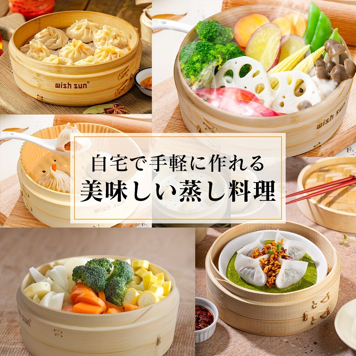 蒸し料理に最適