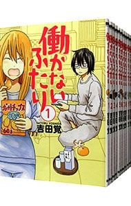 働かないふたり <1〜35巻セット> 吉田覚