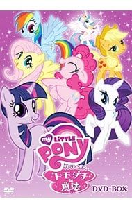 DVD マイリトルポニー〜トモダチは魔法〜 DVD-BOX