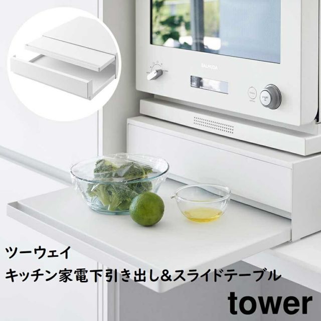 ツーウェイ キッチン家電下引き出し-スライドテーブル タワー 山崎実業 tower 幅45cm 2段 ホワイト ブラック 2007 2008 スライド トレー 引き出し タワーシリーズ yamazaki 電子レンジ レンジ下 テーブル ラック 引き出し 台 収