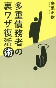 多重債務者の裏ワザ復活術 多重債務者の裏ワザ復活術