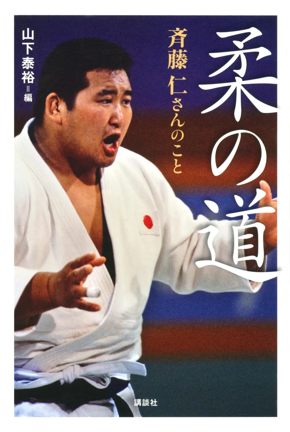 山下泰裕　直筆サイン入り写真(額入り) 2025年最新】山下泰裕の人気アイテム - メルカリ