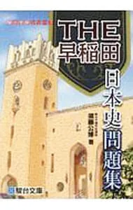 【東進】『夏期講習　難関大への日本史(近現代テーマ史の攻略)　須藤公博先生』駿台 東進】『夏期講習 難関大への日本史(近現代テーマ史の攻略) 須藤